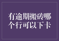 有逾期搬砖哪个行可以下卡？让我给你讲个笑话