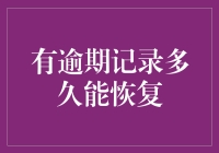 个人征信修复：逾期记录多久能恢复？