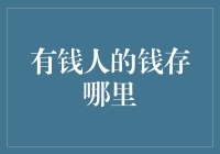 有钱人的钱都藏哪了？其实都在银行的秘密基地