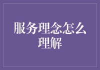 从客户视角审视服务理念：一种创造价值的桥梁