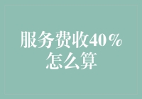 服务费收40%：实务解析与法律风险评估