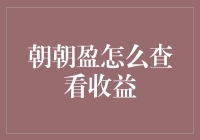 朝朝盈：收益像春天的花，怎么才能看到它的绽放？