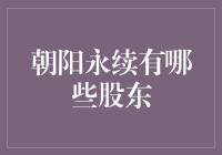 朝阳永续股东结构解析：多元化投资背后的逻辑