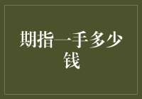 期指市场一手交易成本深度解析