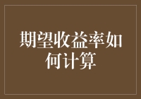 期望收益率如何计算：在投资组合优化中的应用与实证分析