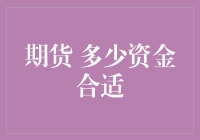 初涉期货市场，多少资金才够肥？