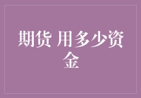 期货交易：合理配置资金，实现稳健收益