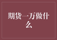 期货一万，你做的是小生意还是大梦想？