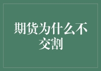 期货交易中的那些不交割梗，你get了吗？