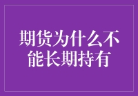 期货为什么不能长期持有？投资风险与市场波动的微妙平衡