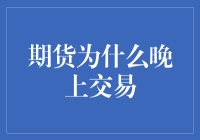 期货市场深夜不打烊：那些有趣的夜晚交易者