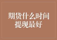 期货提现最佳时间指南：如何在千万人中脱颖而出？