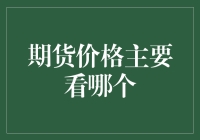 期货价格主要看哪个？是看大神还是股神？