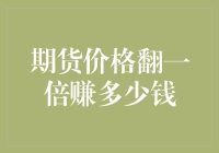 期货市场翻倍盈利的奇妙之旅：探索期货价格翻一倍赚多少钱