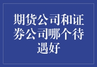 期货公司与证券公司：金融行业待遇对比分析