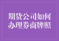 期货公司转型之路：如何成功办理券商牌照？