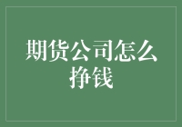 期货公司如何实现盈利：多路径探索与策略解读