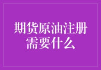 期货原油注册：开启能源金融投资之路