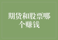 期货与股票：投资赚钱的道不同且不相为谋