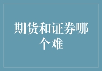 期货和证券：谁是股市里的武林盟主？