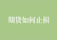 期货止损技巧大揭秘！新手必备的避险攻略！