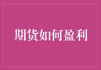 期货盈利的秘密：如何像股市中的魔法师一样赚钱