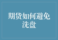 期货交易：如何在洗盘大军中独善其身，做一位不动如山的将军？