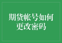 期货交易帐号密码更改指南：保障账户安全的必要步骤