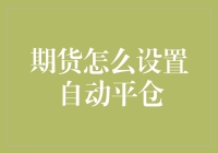 期货交易中的自动平仓设置：如何让机器人帮你守财？