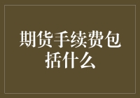 期货手续费：像巴黎街头卖艺人一样，一样有技巧！