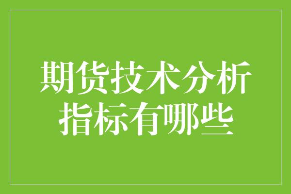 期货技术分析指标有哪些