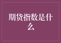 期货指数：股市中的未来战士