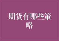 期货大作战：策略与技巧