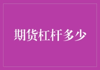 期货市场杠杆运用策略解析：投资者如何在波动中寻觅良机