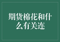 别告诉我您不知道！期货棉花竟然跟这玩意儿有关！