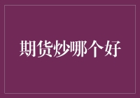 期货炒哪个好？教你炒的正确姿势