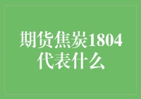 期货焦炭1804：一场关于燃烧的约会？