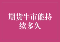 期货牛市，你敢挑战保持新鲜感的极限吗？