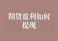 如何安全高效地从期货交易中提取利润？