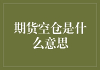 期货空仓：投机还是风险管理？