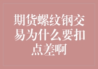 期货螺纹钢交易中的点差：从博弈论视角解析