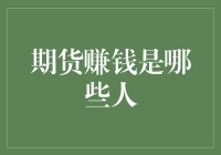 期货市场中的赚钱者：谁在其中游刃有余？