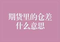 期货里的仓差，你以为你在玩我的世界？