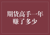 期货高手一年赚了多少？比你猜的多，也比你想的少！