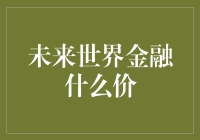 未来世界金融什么价？求求您给我报个价吧！