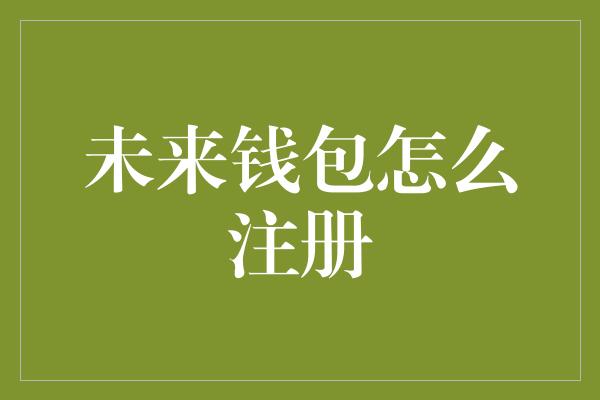 未来钱包怎么注册