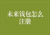 未来钱包如何注册？一招教你轻松上手！