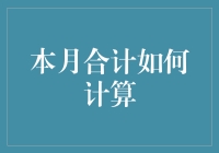 本月合计如何计算——从数学公式到生活哲理