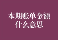 本期账单金额：理解财务报告中的关键元素