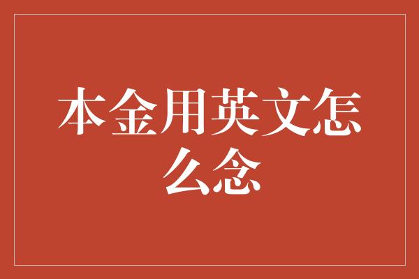 本金用英文怎么念